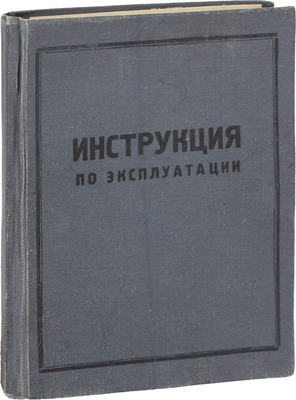 Краткая инструкция по эксплуатации танка. 155-И4-2. Ч. 1 / Согласовано с ГБТУ. [1958?].
